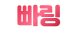 [링크사이트] 빠링